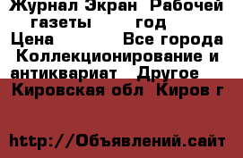 Журнал Экран “Рабочей газеты“ 1927 год №31 › Цена ­ 1 500 - Все города Коллекционирование и антиквариат » Другое   . Кировская обл.,Киров г.